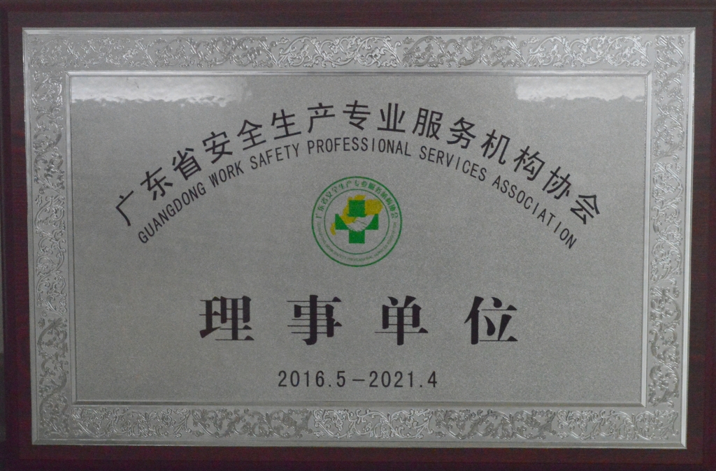 廣東省安全生產專業服務機構協會理事單位